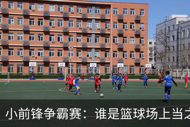 小前锋争霸赛：谁是篮球场上当之无愧的“闪电侠”？